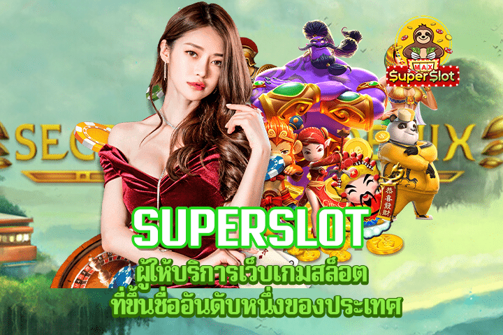 Superslot ผู้ให้บริการเว็บเกมสล็อต ที่ขึ้นชื่ออันดับหนึ่งของประเทศ