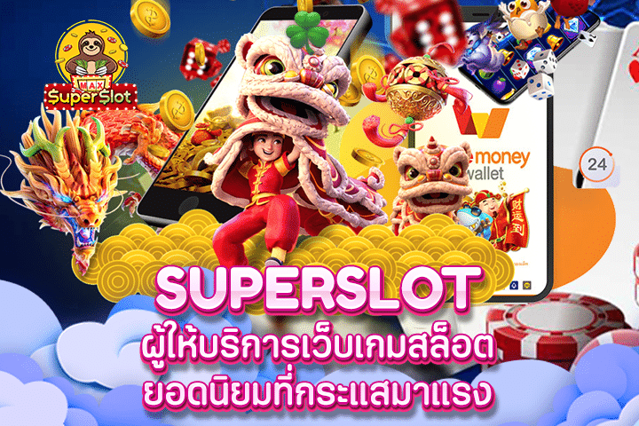 Superslot ผู้ให้บริการเว็บเกมสล็อตยอดนิยมที่กระแสมาแรง