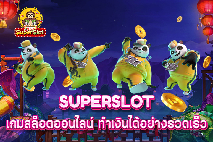 superslot เกมสล็อตออนไลน์ ทำเงินได้อย่างรวดเร็ว 