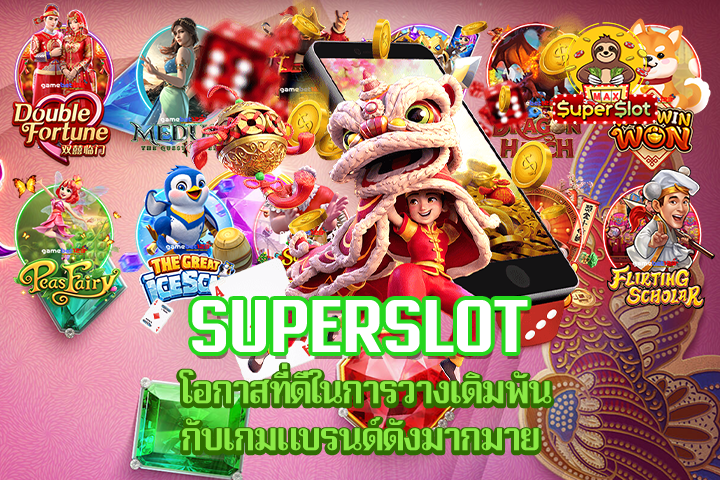 Superslot โอกาสที่ดีในการวางเดิมพันกับเกมแบรนด์ดังมากมาย