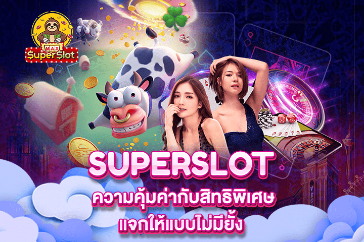 Superslot ความคุ้มค่ากับสิทธิพิเศษแจกให้แบบไม่มียั้ง