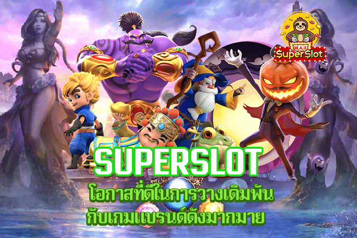 Superslot โอกาสที่ดีในการวางเดิมพันกับเกมแบรนด์ดังมากมาย