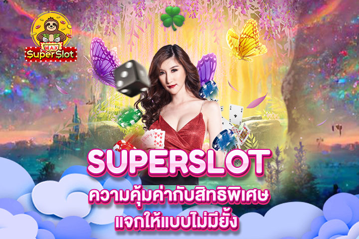 Superslot ความคุ้มค่ากับสิทธิพิเศษแจกให้แบบไม่มียั้ง