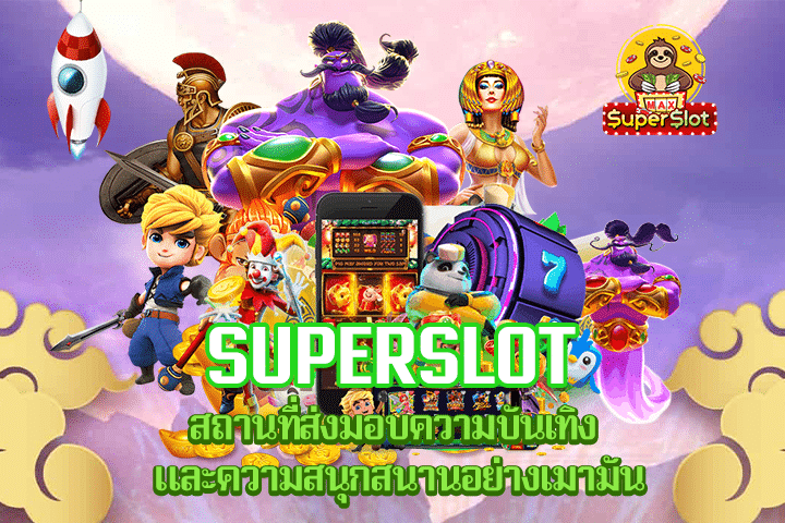 Superslot สถานที่ส่งมอบความบันเทิง และความสนุกสนานอย่างเมามัน