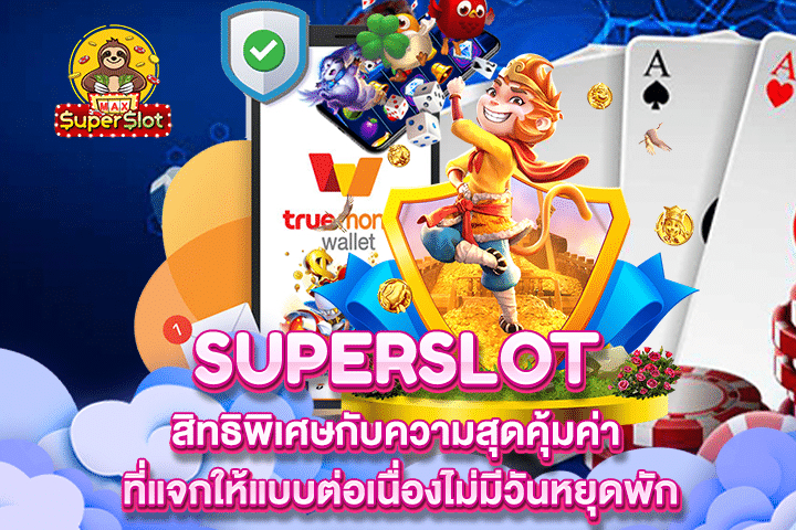 Superslot สิทธิพิเศษกับความสุดคุ้มค่า ที่แจกให้แบบต่อเนื่องไม่มีวันหยุดพัก