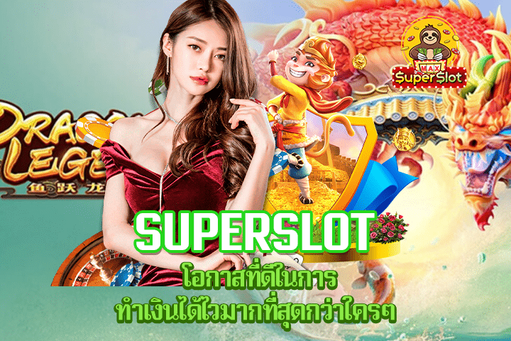 Superslot โอกาสที่ดีในการทำเงินได้ไวมากที่สุดกว่าใครๆ