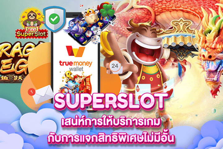 Superslot เสน่ห์การให้บริการเกมกับการแจกสิทธิพิเศษไม่มีอั้น