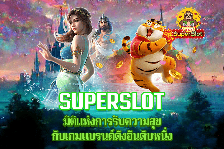 Superslot มิติแห่งการรับความสุขกับเกมแบรนด์ดังอันดับหนึ่ง