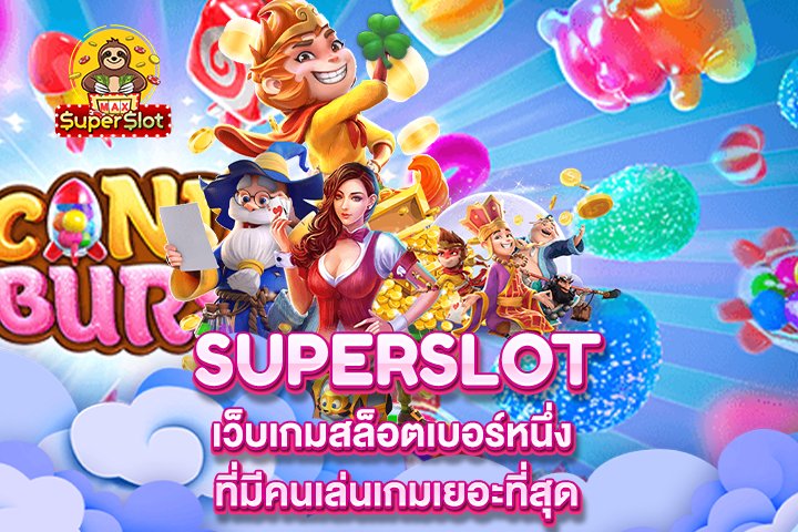 Superslot เว็บเกมสล็อตเบอร์หนึ่ง ที่มีคนเล่นเกมเยอะที่สุด