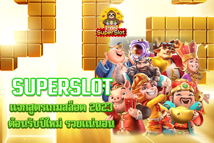 superslot เเจกสูตรเกมสล็อต 2023 ต้อนรับปีใหม่ รวยเเน่นอน