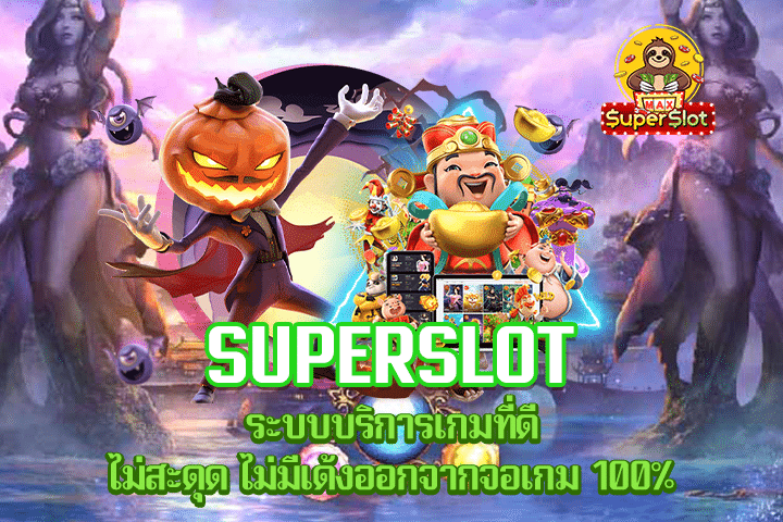 Superslot ระบบบริการเกมที่ดี ไม่สะดุด ไม่มีเด้งออกจากจอเกม 100%