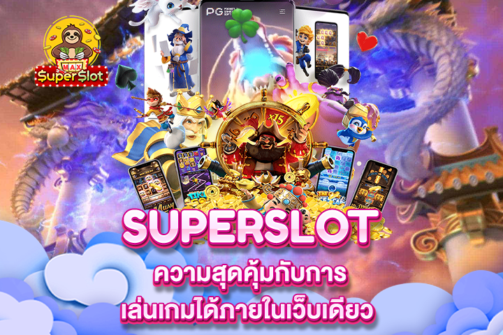 Superslot ความสุดคุ้มกับการเล่นเกมได้ภายในเว็บเดียว