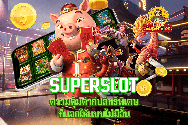 Superslot ความคุ้มค่ากับสิทธิพิเศษที่แจกให้แบบไม่มีอั้น