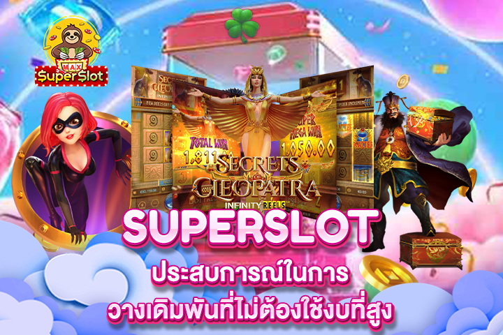 Superslot ประสบการณ์ในการวางเดิมพันที่ไม่ต้องใช้งบที่สูง