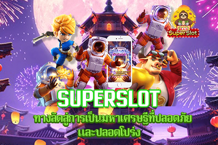 Superslot ทางลัดสู่การเป็นมหาเศรษฐีที่ปลอดภัย และปลอดโปร่ง