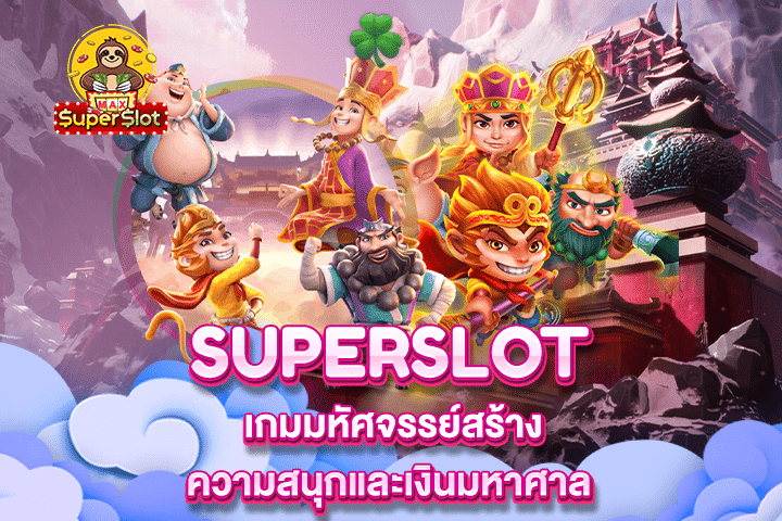 Superslot เกมมหัศจรรย์สร้างความสนุกและเงินมหาศาล