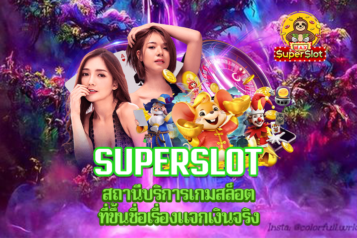 Superslot สถานีบริการเกมสล็อตที่ขึ้นชื่อเรื่องแจกเงินจริง