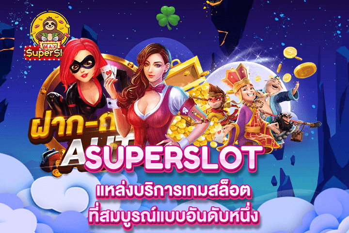 Superslot แหล่งบริการเกมสล็อตที่สมบูรณ์แบบอันดับหนึ่ง