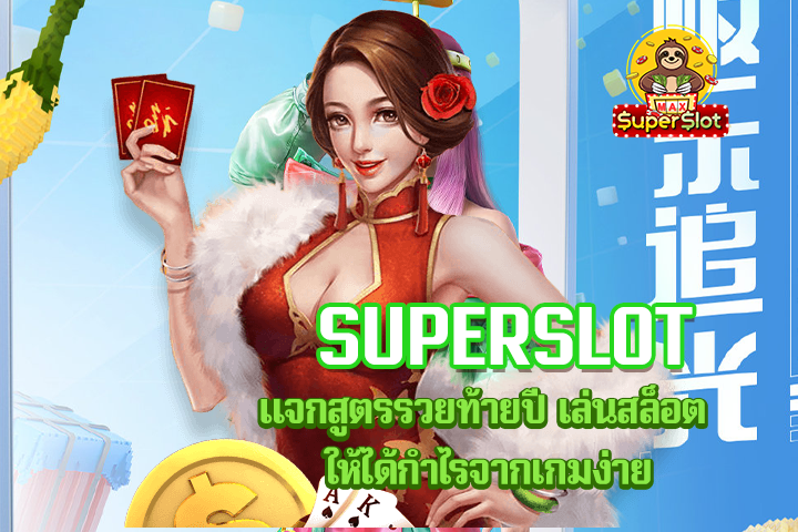 superslot เเจกสูตรรวยท้ายปี เล่นสล็อต ให้ได้กำไรจากเกมง่าย