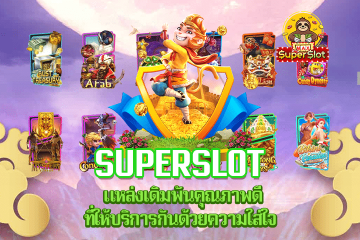 Superslot แหล่งเดิมพันคุณภาพดีที่ให้บริการกันด้วยความใส่ใจ