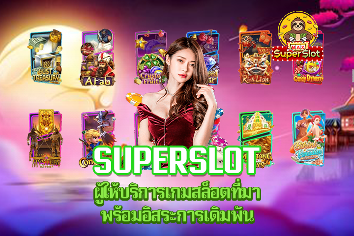 Superslot ผู้ให้บริการเกมสล็อตที่มาพร้อมอิสระการเดิมพัน