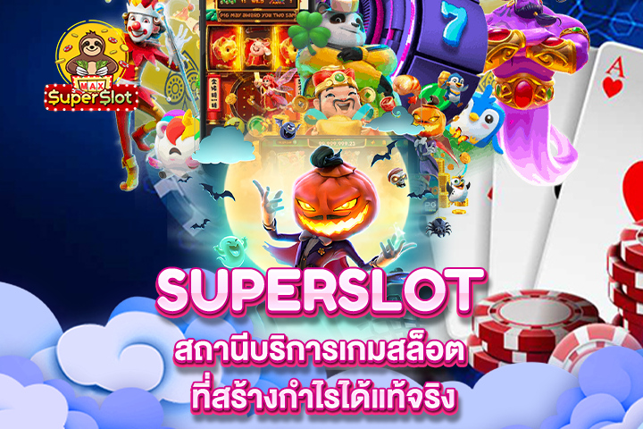 Superslot สถานีบริการเกมสล็อต ที่สร้างกำไรได้แท้จริง