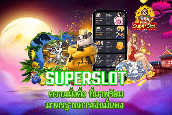 Superslot ความมั่งคั่ง ที่มาพร้อมมาตรฐานการเงินมั่นคง