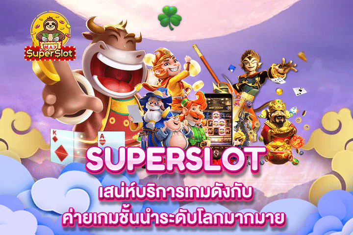 Superslot เสน่ห์บริการเกมดังกับค่ายเกมชั้นนำระดับโลกมากมาย