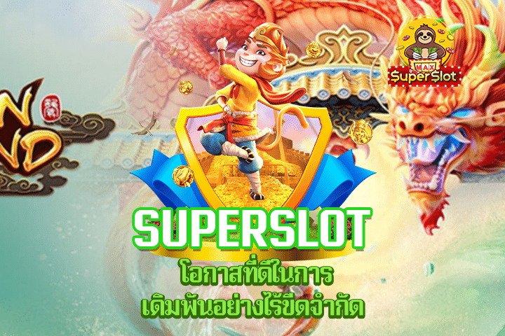 Superslot โอกาสที่ดีในการเดิมพันอย่างไร้ขีดจำกัด