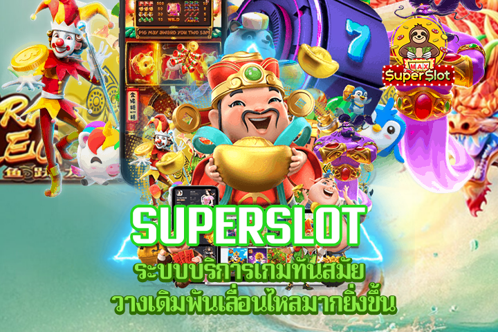 Superslot ระบบบริการเกมทันสมัย วางเดิมพันเลื่อนไหลมากยิ่งขึ้น