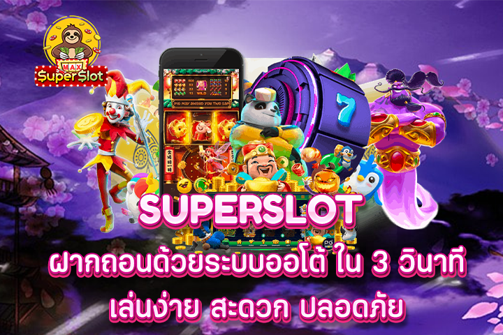 superslot ฝากถอนด้วยระบบออโต้ ใน 3 วินาที เล่นง่าย สะดวก ปลอดภัย