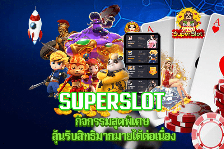 Superslot กิจกรรมสุดพิเศษ ลุ้นรับสิทธิมากมายได้ต่อเนื่อง