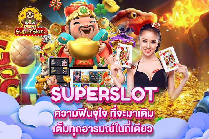 Superslot ความฟินจุใจ ที่จะมาเติมเต็มทุกอารมณ์ในที่เดียว