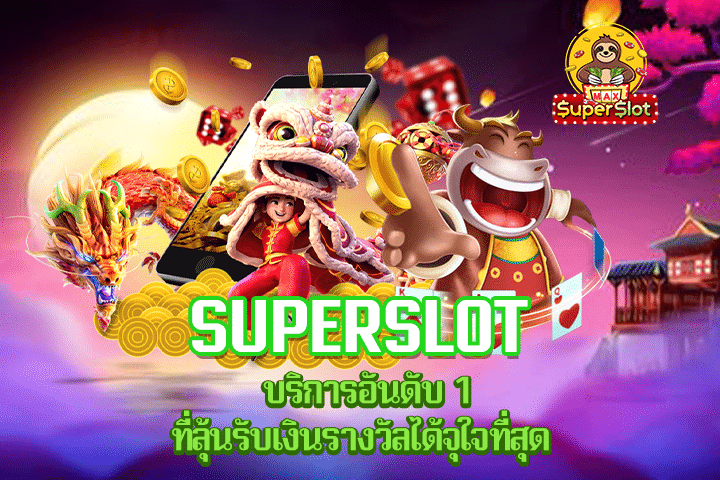 Superslot บริการอันดับ 1 ที่ลุ้นรับเงินรางวัลได้จุใจที่สุด