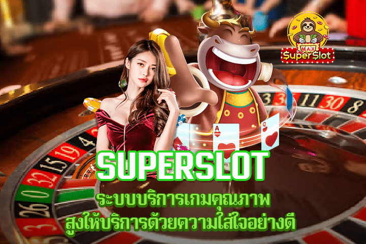 Superslot ระบบบริการเกมคุณภาพสูงให้บริการด้วยความใส่ใจอย่างดี