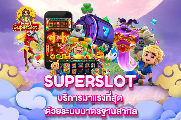 Superslot บริการมาแรงที่สุด ด้วยระบบมาตรฐานสากล