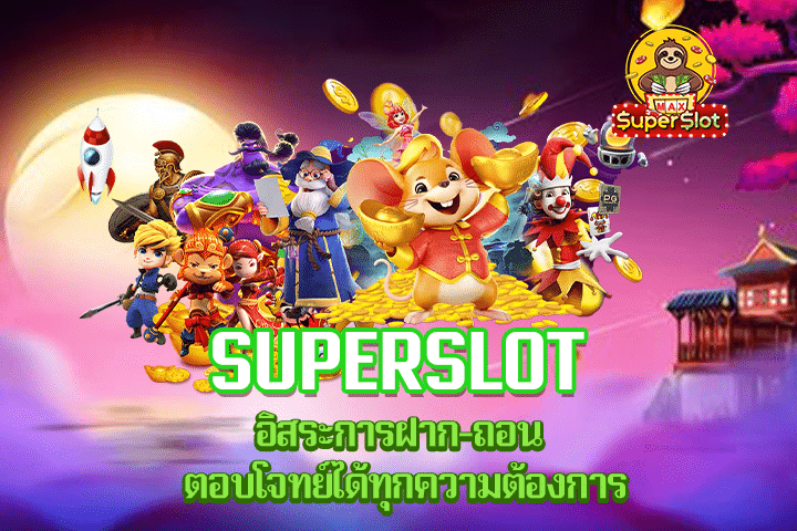 Superslot อิสระการฝาก-ถอน ตอบโจทย์ได้ทุกความต้องการ