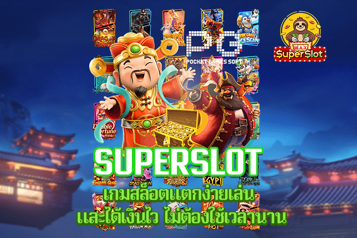 Superslot เกมสล็อตแตกง่ายเล่น และได้เงินไว ไม่ต้องใช้เวลานาน