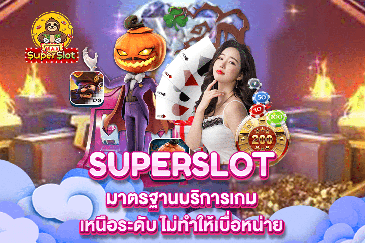 Superslot มาตรฐานบริการเกมเหนือระดับ ไม่ทำให้เบื่อหน่าย