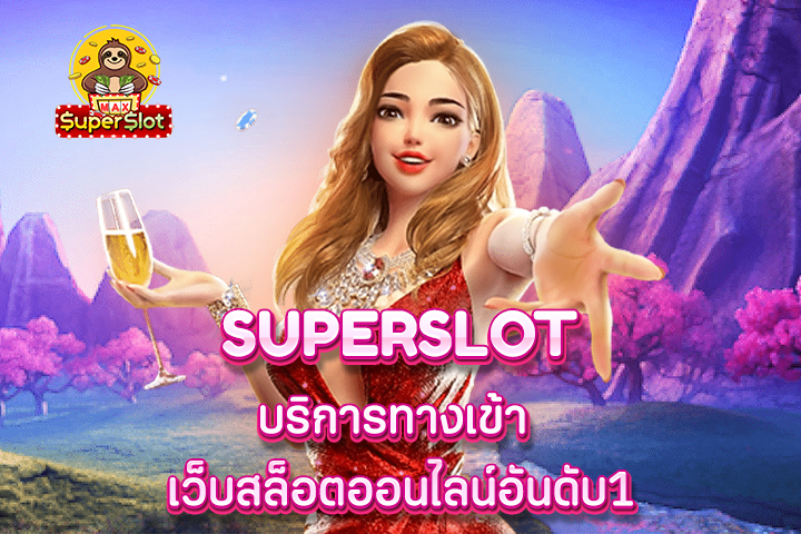 superslot บริการทางเข้า เว็บสล็อตออนไลน์อันดับ1