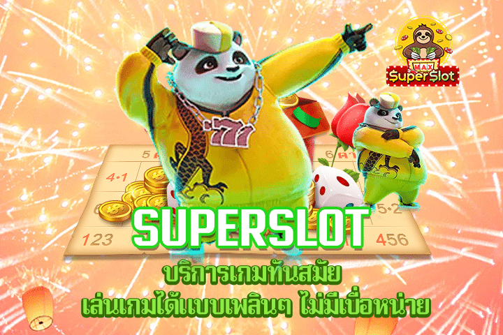 Superslot บริการเกมทันสมัย เล่นเกมได้แบบเพลินๆ ไม่มีเบื่อหน่าย