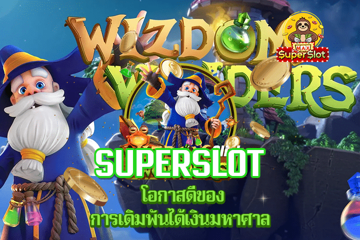 Superslot โอกาสดีของการเดิมพันได้เงินมหาศาล