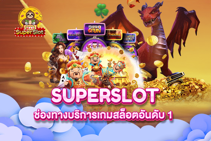 Superslot ช่องทางบริการเกมสล็อตอันดับ 1