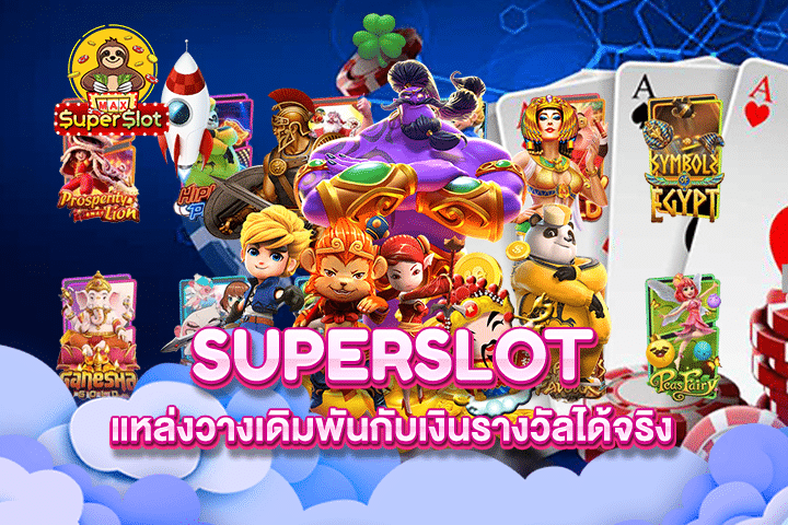 Superslot แหล่งวางเดิมพันกับเงินรางวัลได้จริง