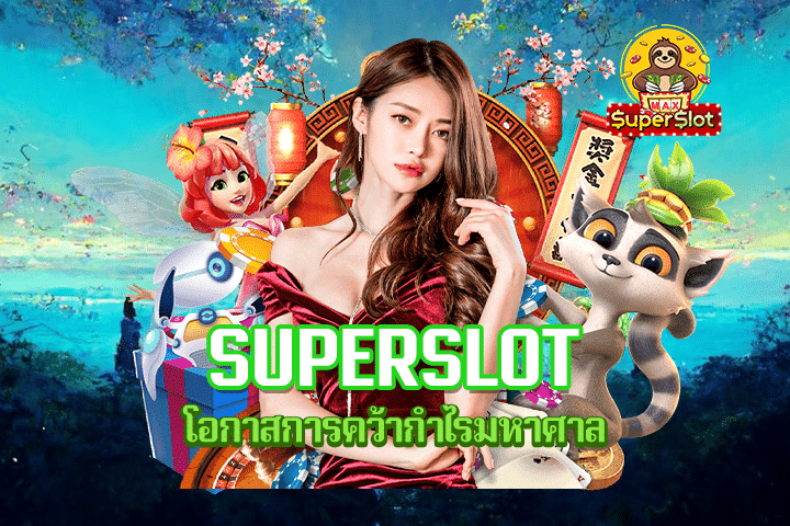 Superslot โอกาสการคว้ากำไรมหาศาล