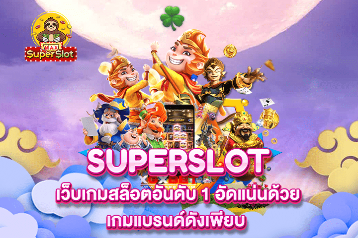 Superslot เว็บเกมสล็อตอันดับ 1 อัดแน่นด้วยเกมแบรนด์ดังเพียบ