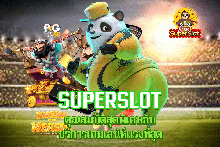 Superslot คุณสมบัติสุดพิเศษกับบริการเกมเสน่ห์แรงที่สุด