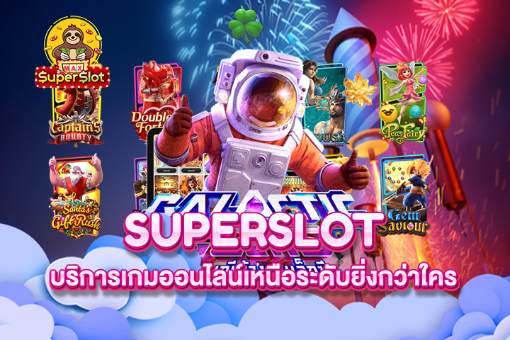 Superslot บริการเกมออนไลน์เหนือระดับยิ่งกว่าใคร