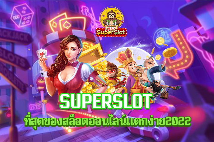 superslot ที่สุดของสล็อตออนไลน์แตกง่าย2022