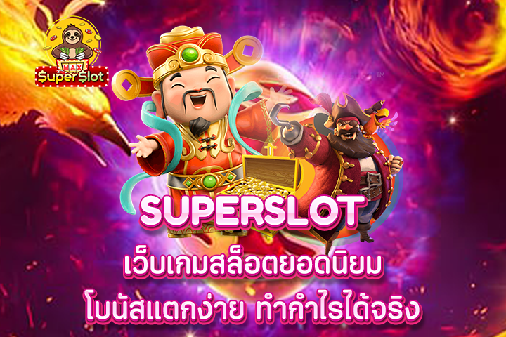 superslot เว็บเกมสล็อตยอดนิยม โบนัสแตกง่าย ทำกำไรได้จริง